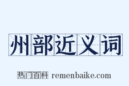 州部近义词是什么意思的图片